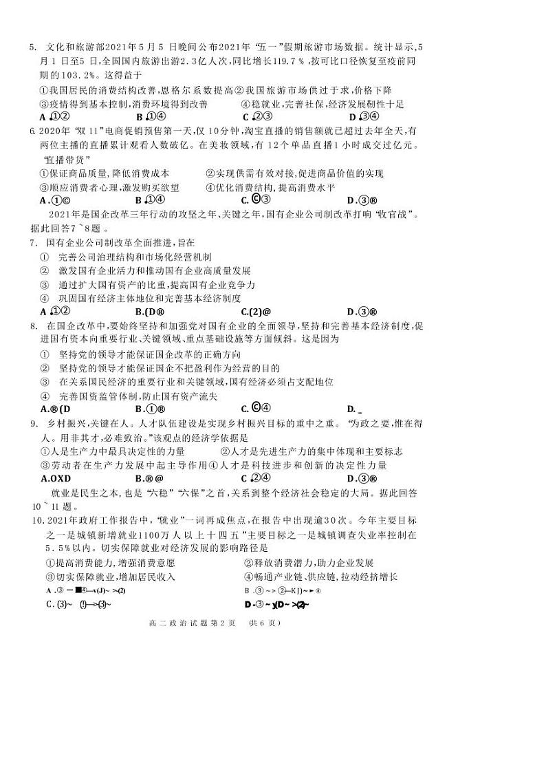 河南省洛阳市豫西名校2020-2021学年高二下学期期末联考政治试题第2页