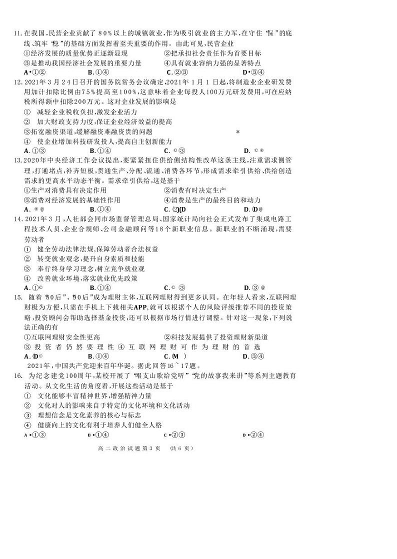 河南省洛阳市豫西名校2020-2021学年高二下学期期末联考政治试题第3页