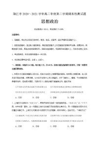 2021阳江高二下学期期末检测政治试题缺答案