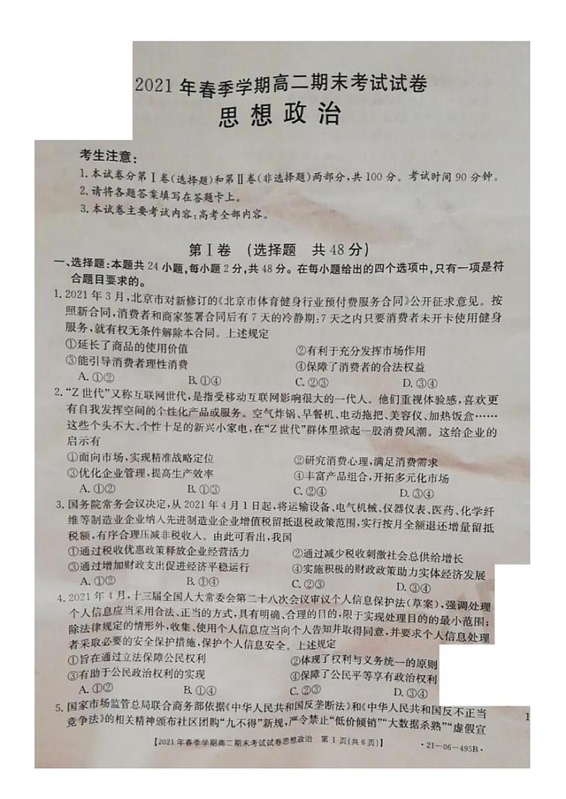 贵州省黔西南州2020-2021学年高二下学期期末检测文科政治试卷(pdf版)第1页