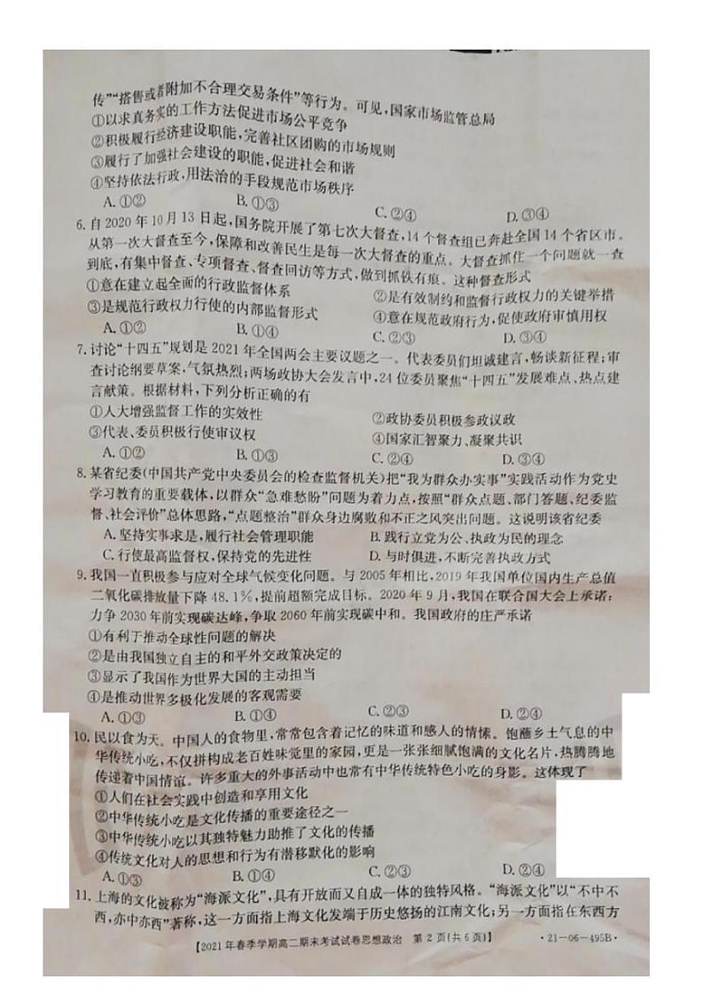 贵州省黔西南州2020-2021学年高二下学期期末检测文科政治试卷(pdf版)第2页