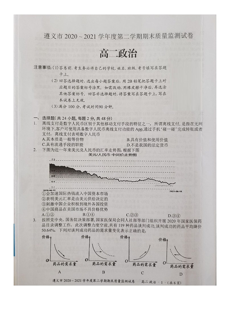 贵州省遵义市2020-2021学年高二下学期期末质量监测政治试题（图片版）第1页