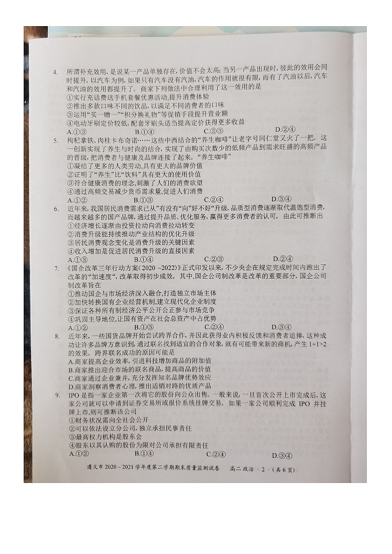 贵州省遵义市2020-2021学年高二下学期期末质量监测政治试题（图片版）第2页