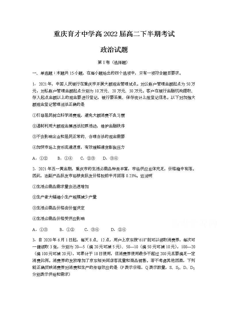 2021重庆市育才中学校高二下学期期中考试政治试题含答案第1页