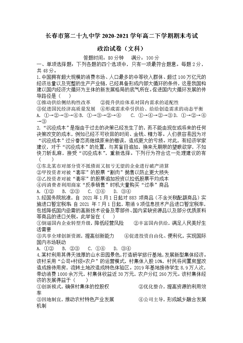 2021长春第二十九中学高二下学期期末考政治试题含答案第1页