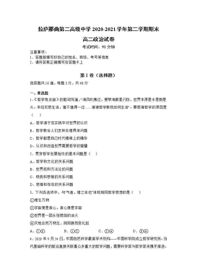 2021拉萨拉萨那曲二中高二下学期期末考试政治试题含答案第1页