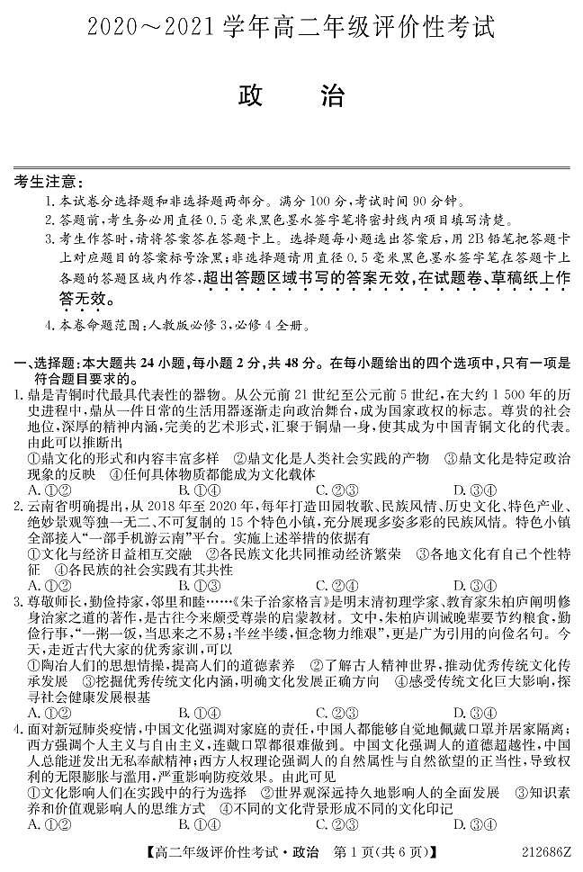 2021明光高二下学期期末评价性考试政治试题PDF版含答案第1页