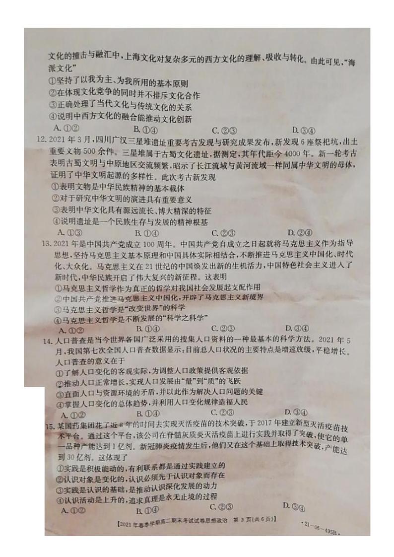 贵州省黔西南州2020-2021学年高二下学期期末检测文科政治试卷(pdf版)第3页