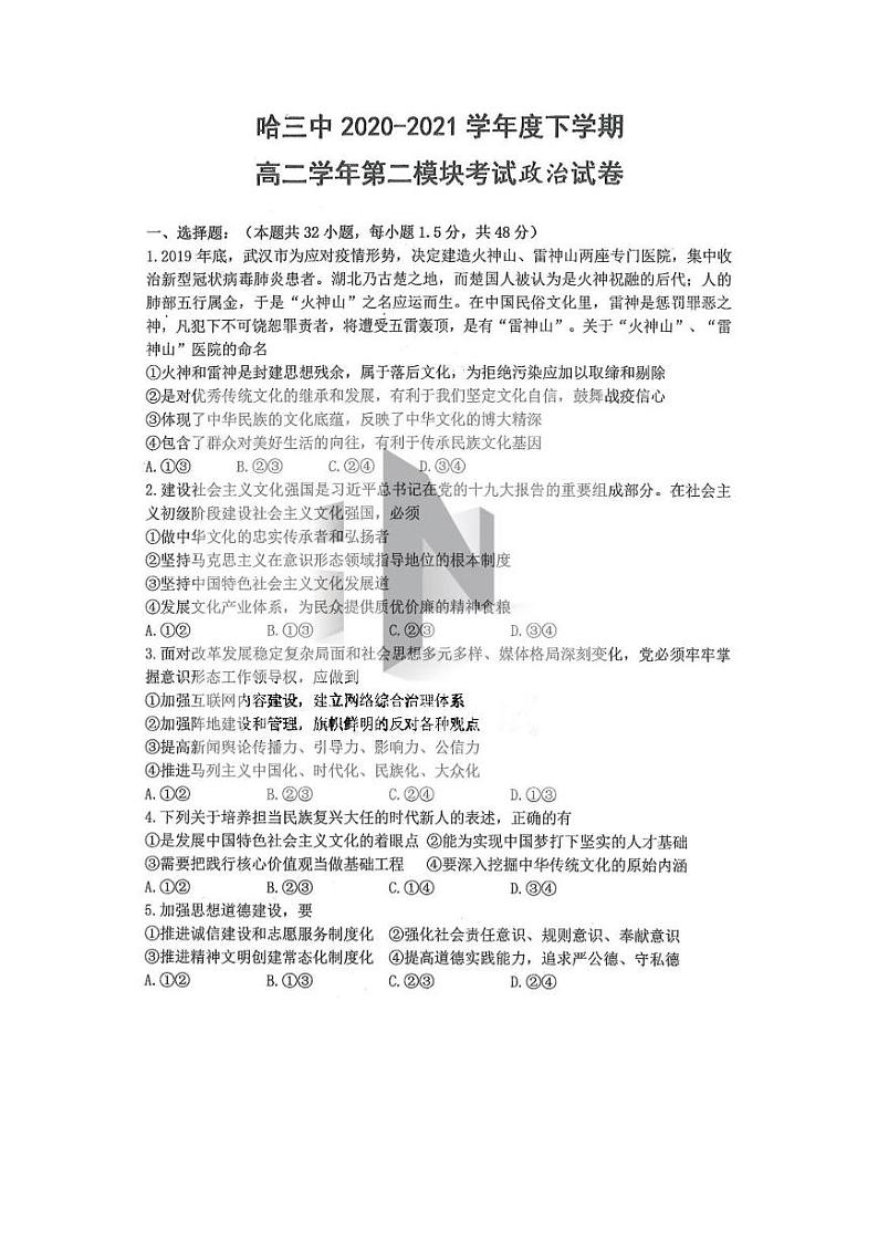 2021省哈尔滨三中校高二下学期第二学段考试（期末）政治试题扫描版含答案第1页