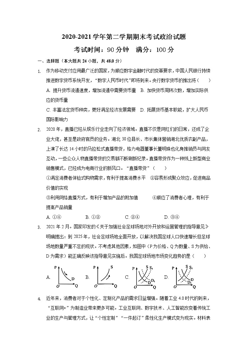 2021淮北树人高级中学高二下学期期末考试政治试卷含答案第1页