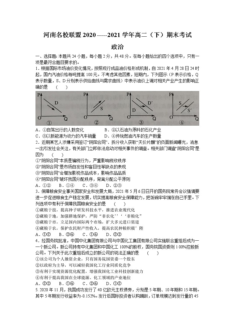 2021河南省名校联盟高二下学期期末考试政治试题含答案01