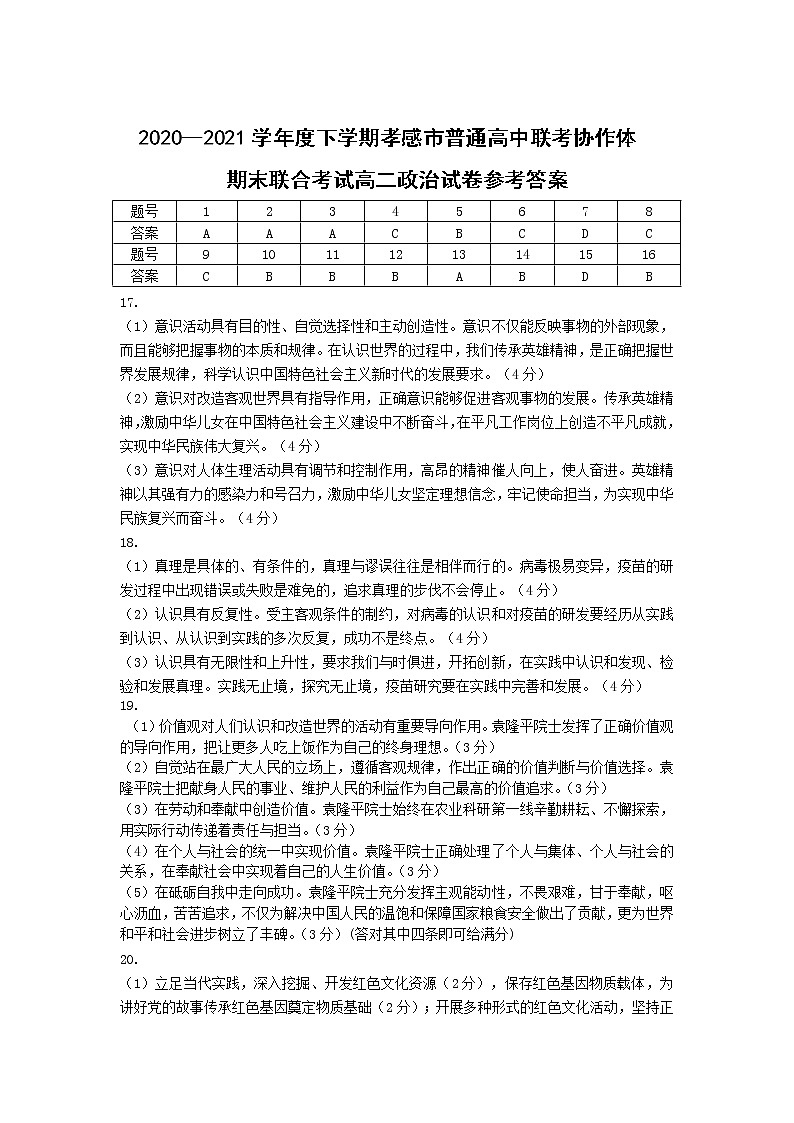 孝感市普通高中2020-2021学年高二下学期期末考试试卷政治答案第1页