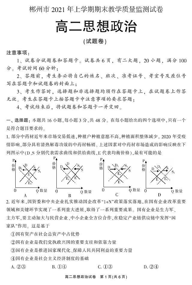 2021郴州高二下学期期末考试政治试题PDF版含答案第1页