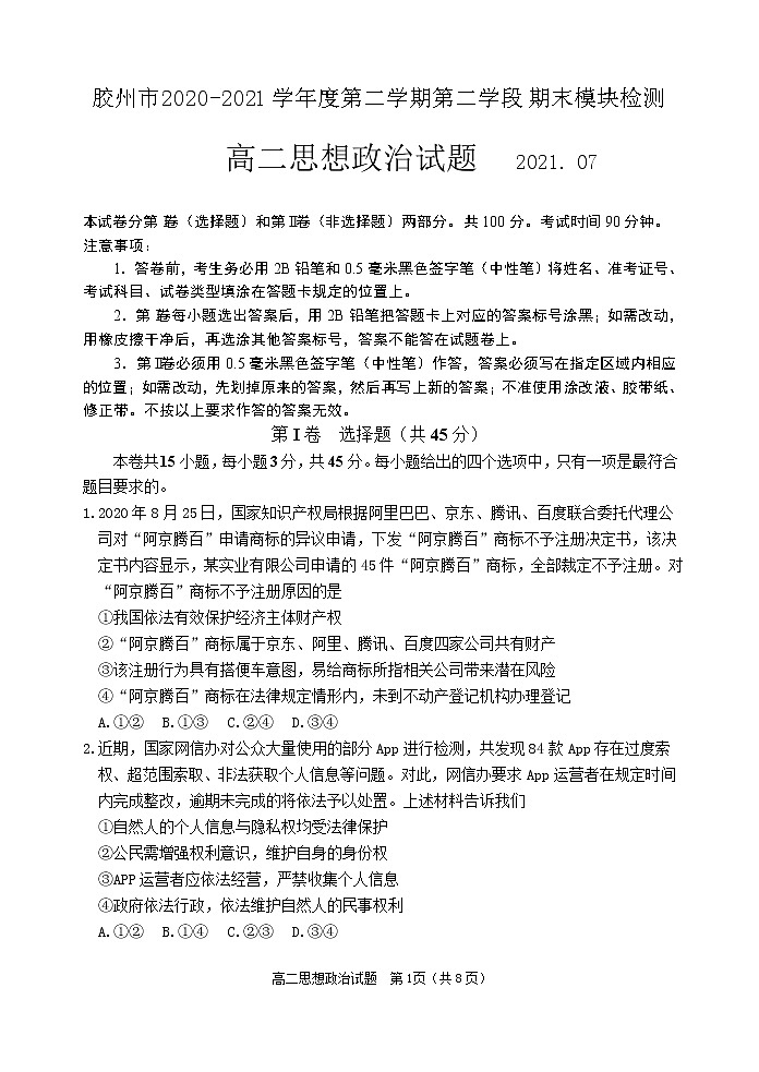 2021青岛胶州高二下学期期末考试政治试题含答案第1页