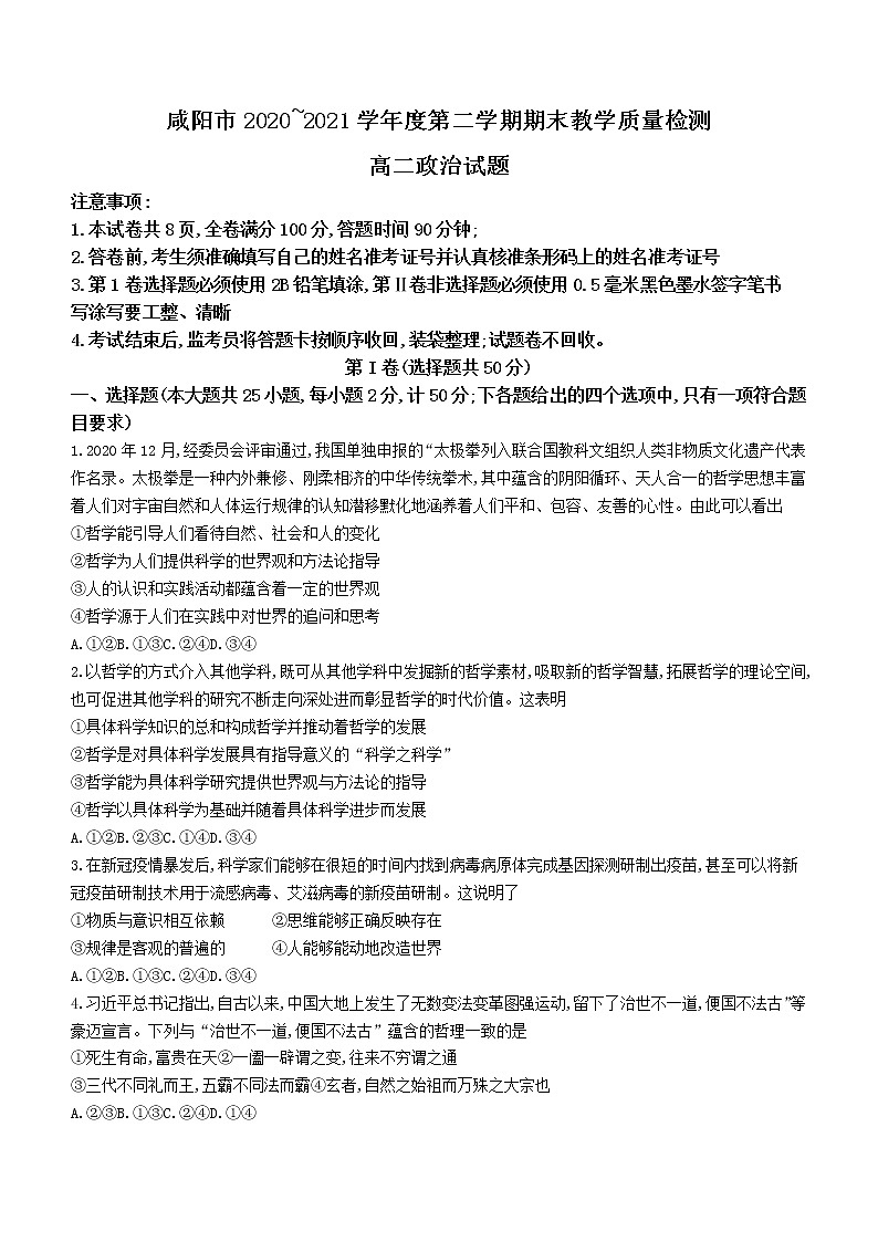 2021咸阳高二下学期期末政治试题含答案01