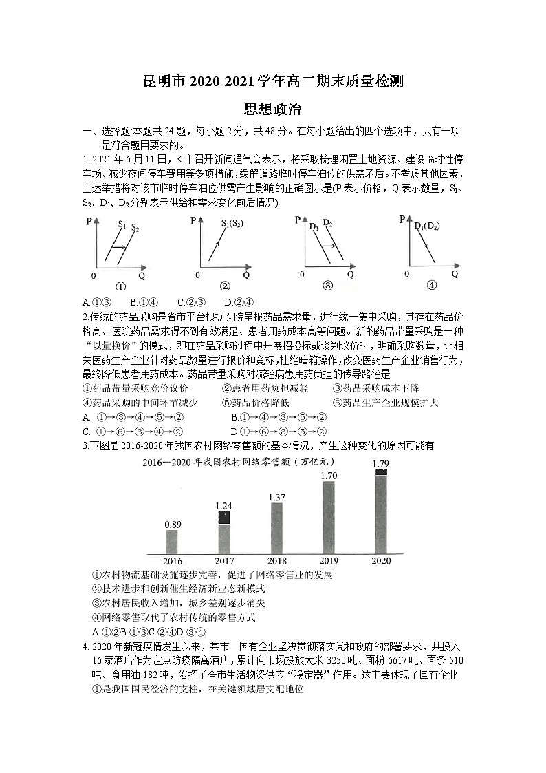 2021昆明高二下学期期末政治试题含答案第1页