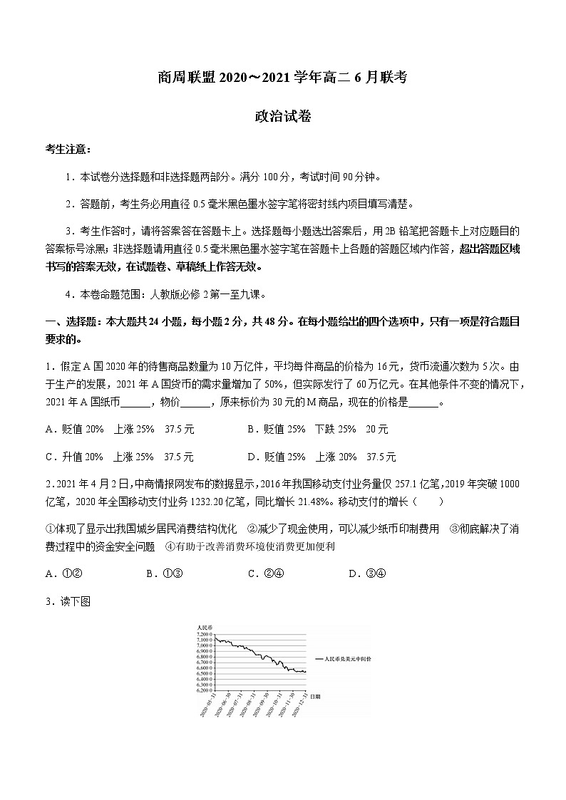 2021河南省商周联盟高二下学期6月联考政治试题含答案第1页