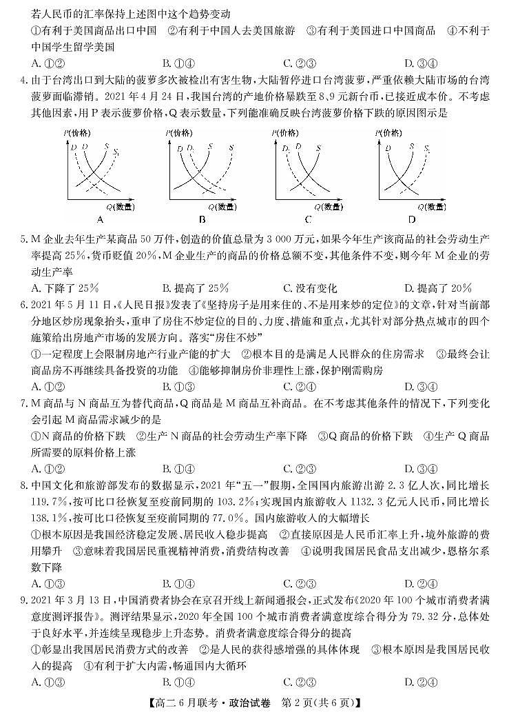 商周联盟2020-2021学年高二6月联考-政治第2页
