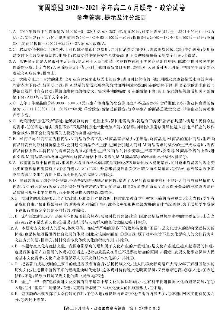 商周联盟2020-2021学年高二6月联考-政治da第1页