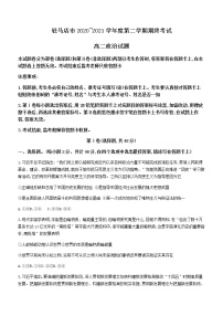 2021驻马店高二下学期期终考试政治试题含答案