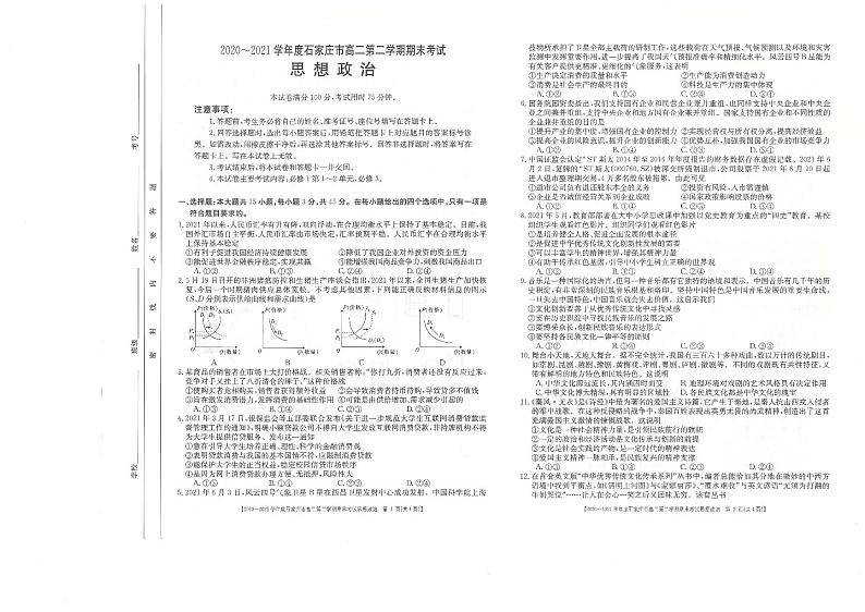 2020-2021学年度石家庄高二第二学期期末8校联考思想政治试题第1页