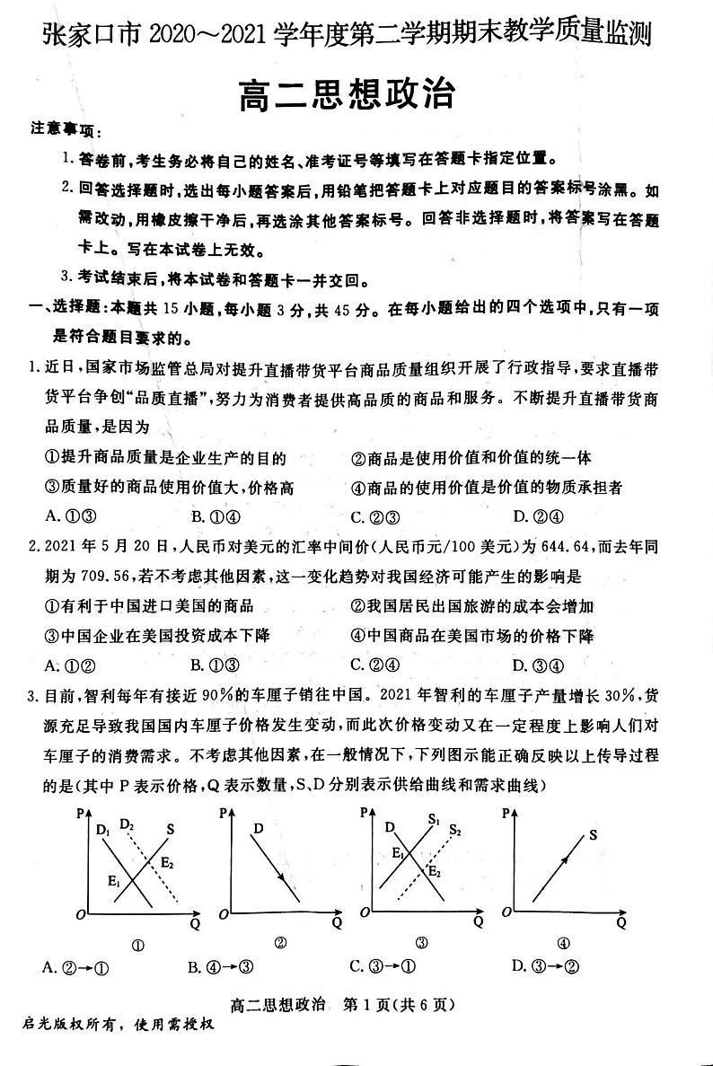 河北省张家口市2020-2021学年高二下学期期末考试政治试题第1页