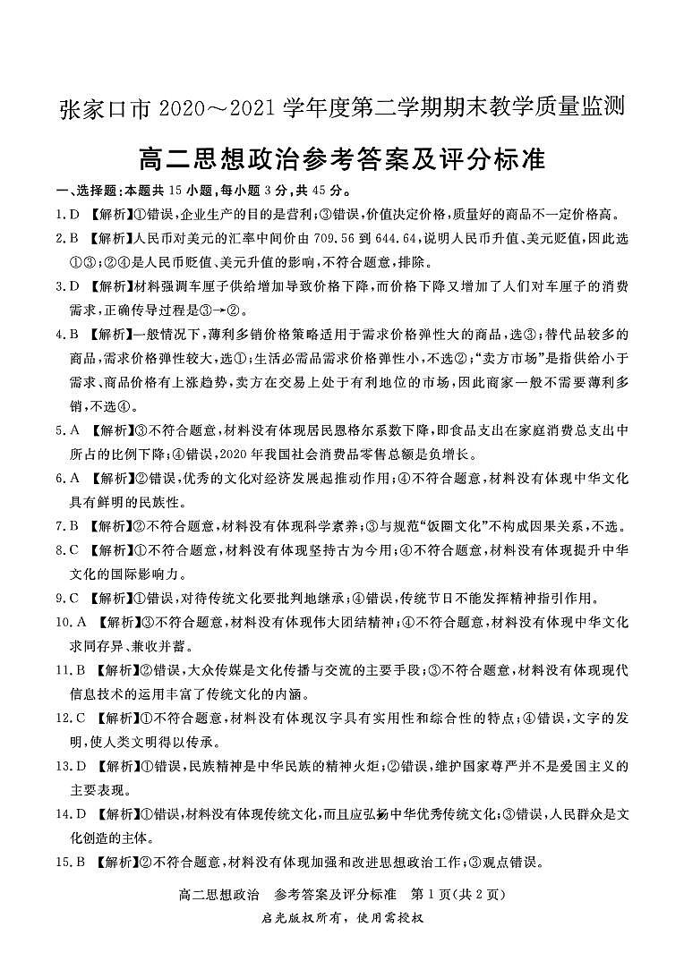 张家口市2020～2021学年度第二学期期末教学质量监测高二思想政治答案第1页