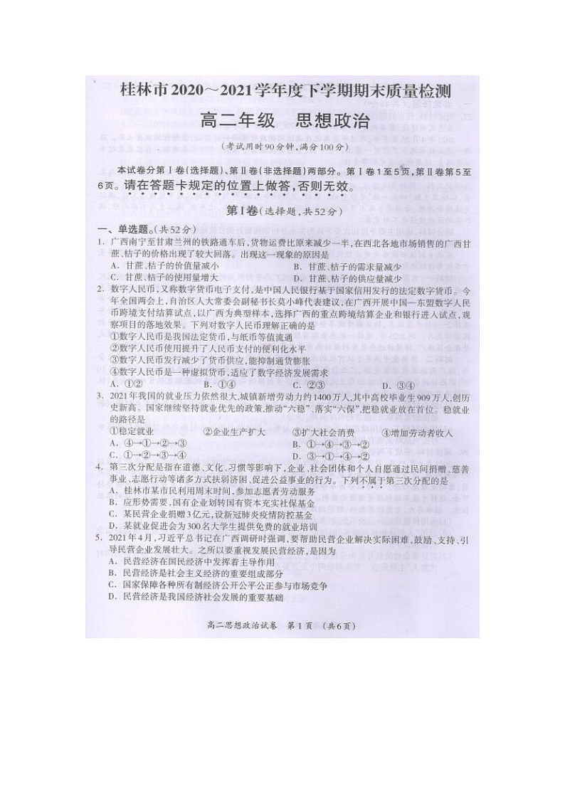 广西桂林市2020-2021学年高二下学期期末质量检测政治试题（图片版）第1页