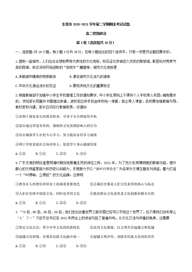 2021东莞高二下学期期末考试政治试题含答案01