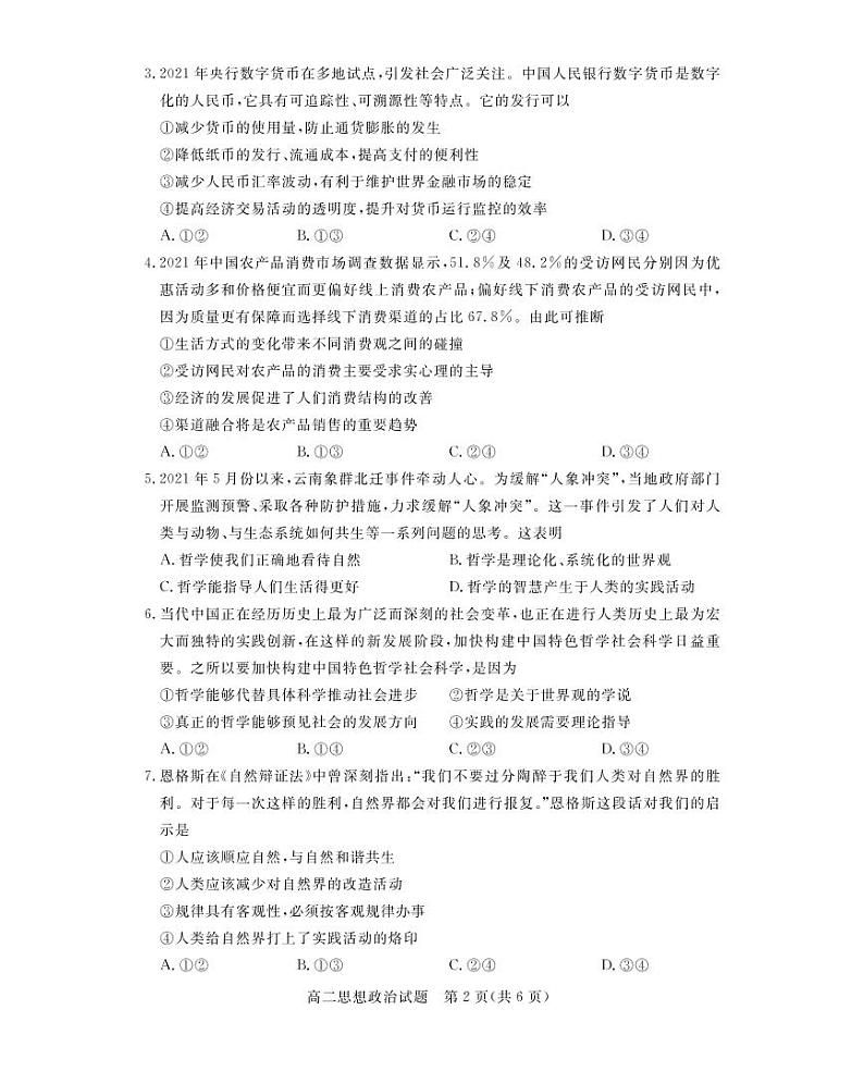 肇庆市2020—2021学年第二学期末高二年级教学质量检测思想政治试卷第2页