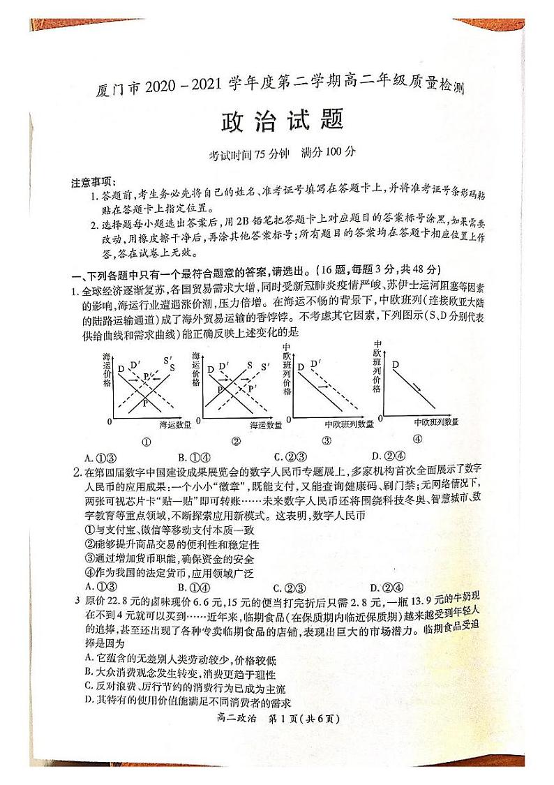 2021厦门高二下学期期末考试政治试题扫描版含答案01