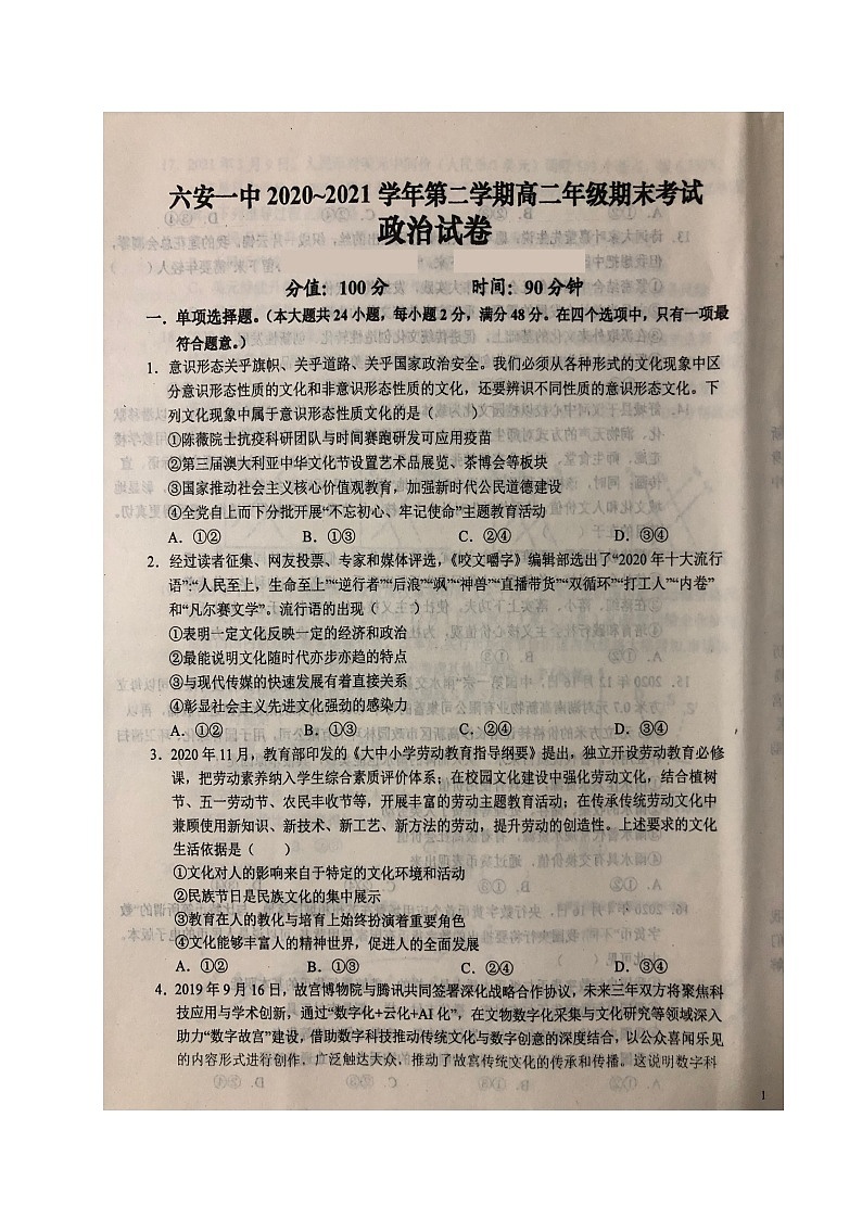 2021六安一中高二下学期期末考试政治试题（图片版）扫描版含答案第1页