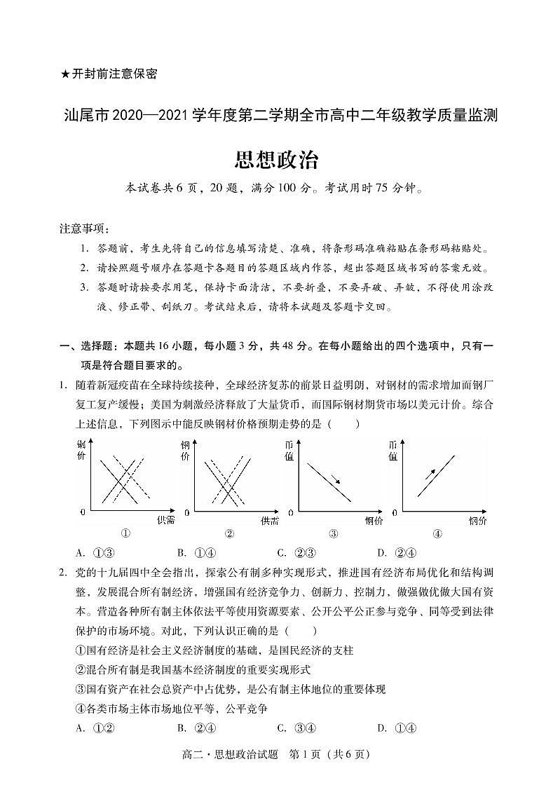广东省汕尾市2020-2021学年高二下学期期末考试政治试题第1页