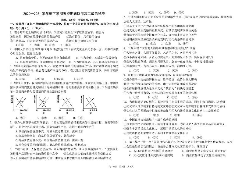 黑龙江省嫩江市第一中学校等五校2020-2021学年高二下学期期末考试政治试题（pdf版）第1页