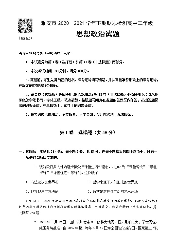 四川省雅安市2020-2021学年高二下学期期末检测政治试题第1页