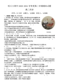 2021省哈尔滨工业大学附中度高二下学期期末考试政治含答案