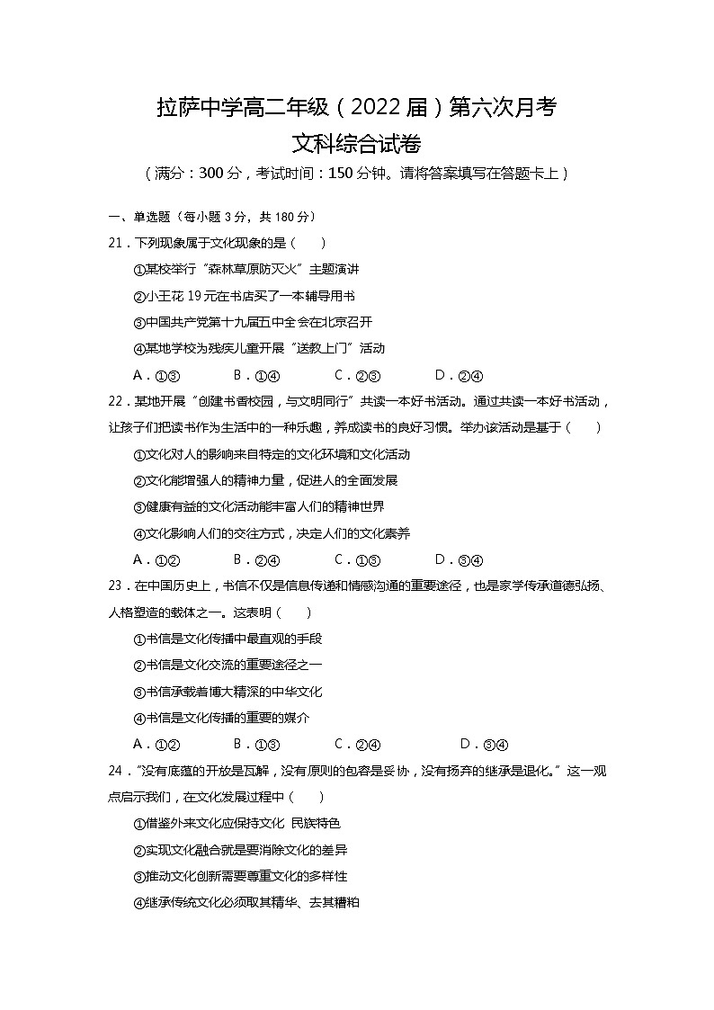 2021自治区拉萨中学高二下学期第六次月考文综政治试题含答案第1页