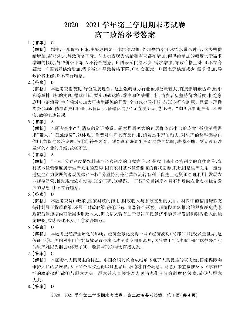 2021安徽省名校联盟高二下学期期末联考政治试题含答案01