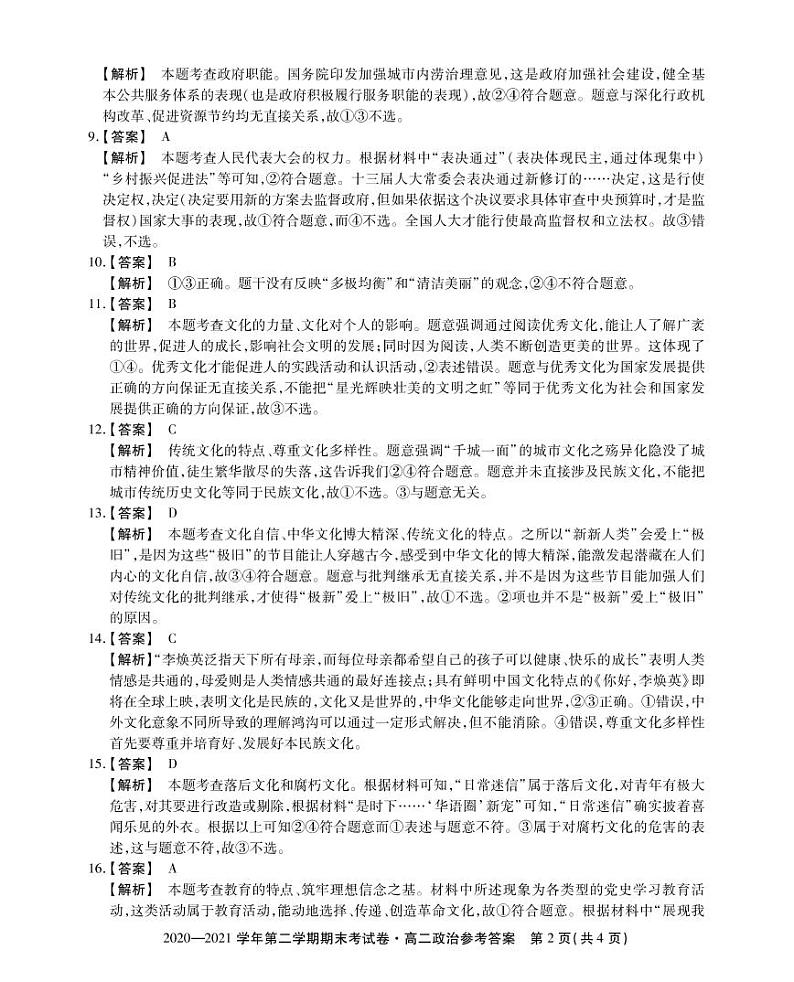 2021安徽省名校联盟高二下学期期末联考政治试题含答案02