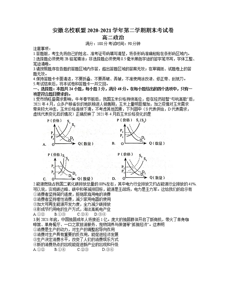 2021安徽省名校联盟高二下学期期末联考政治试题含答案01