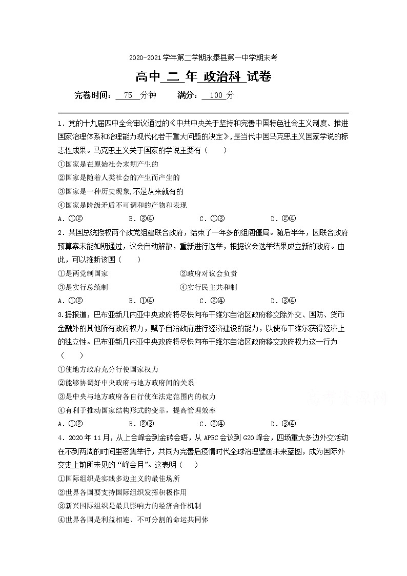 2021永泰县一中高二下学期期末考试政治含答案第1页