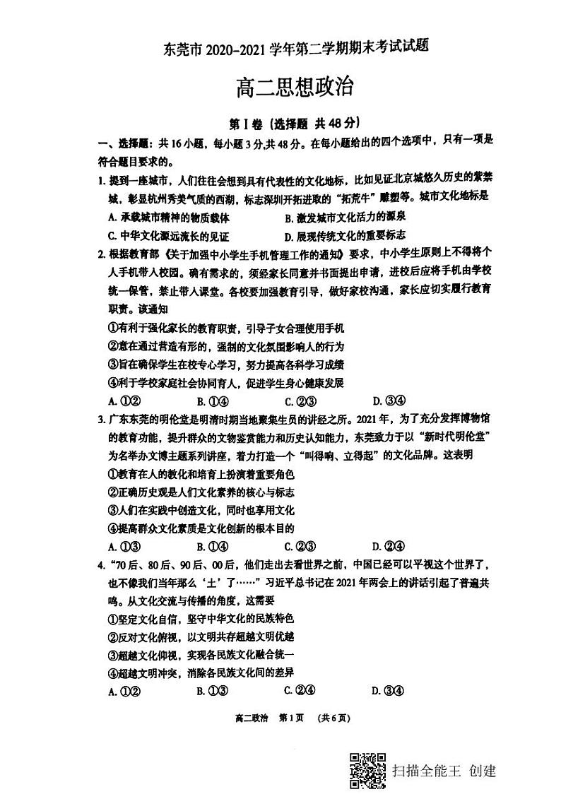 广东省东莞市2020-2021学年高二下学期期末考试政治试题（图片版）第1页