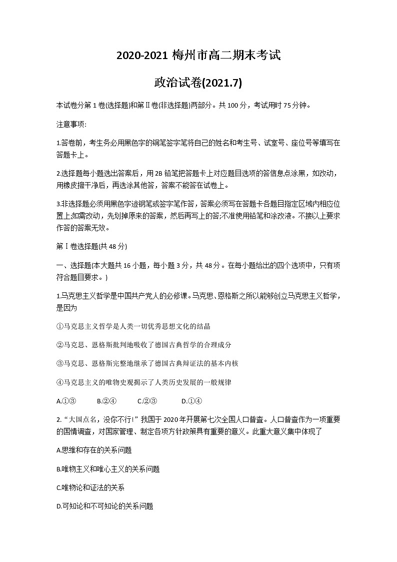 2021梅州高二下学期期末考试政治试卷含答案第1页