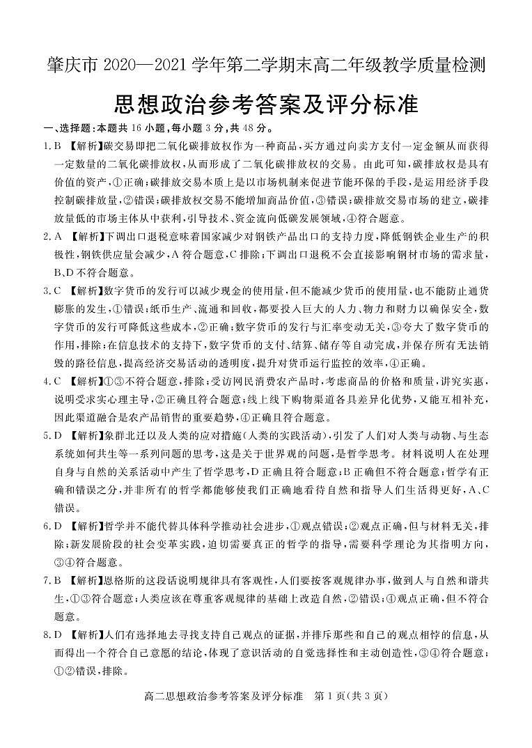 2021肇庆高二下学期期末政治试题PDF版含答案01