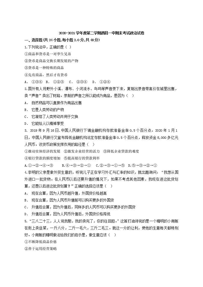 2021安徽省泗县一中高二下学期期末考试政治试题含答案第1页