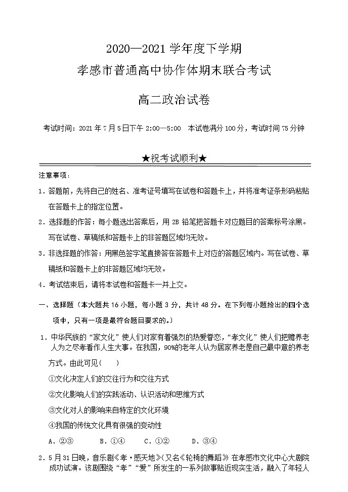 孝感市普通高中2020-2021学年高二下学期期末考试试卷政治试卷第1页