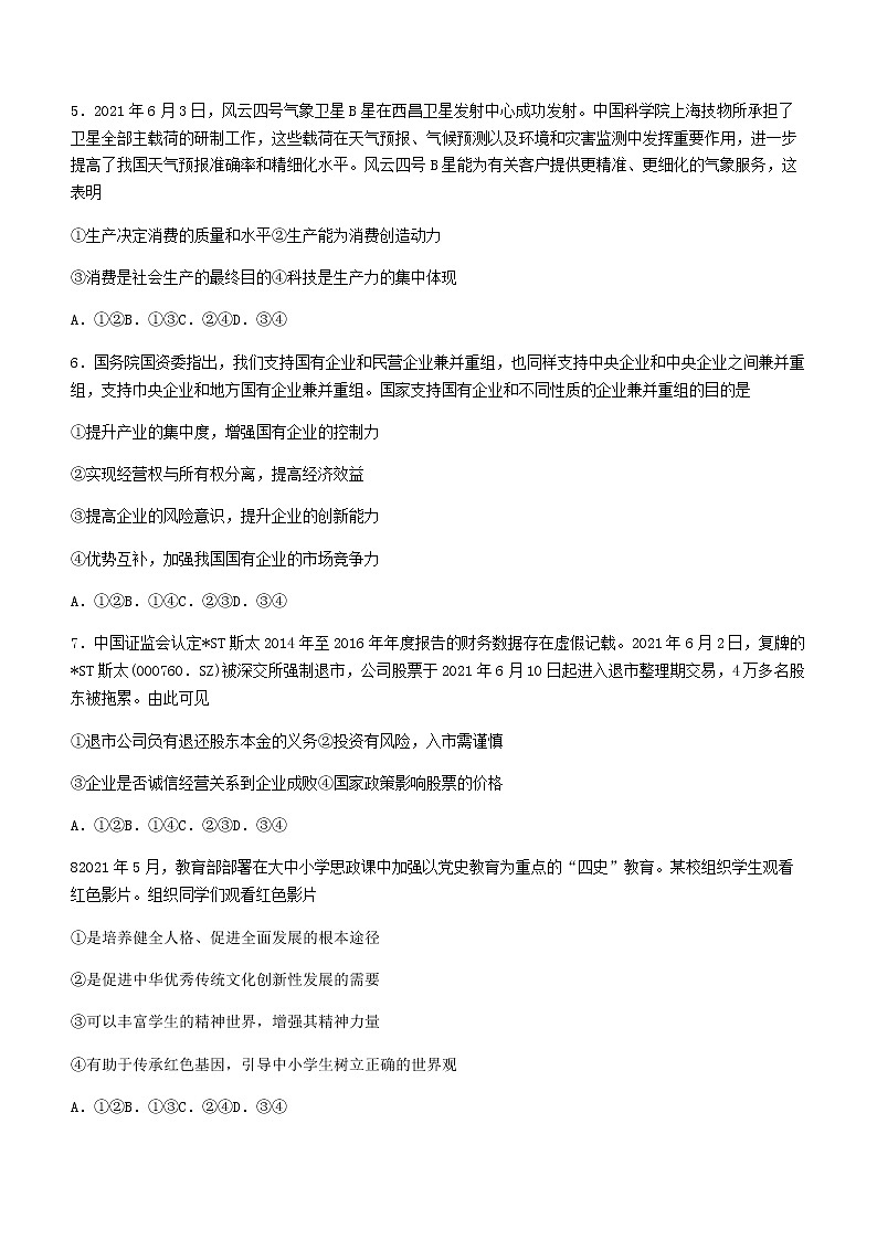 2021石家庄高二下学期期末联考政治试题含答案第3页
