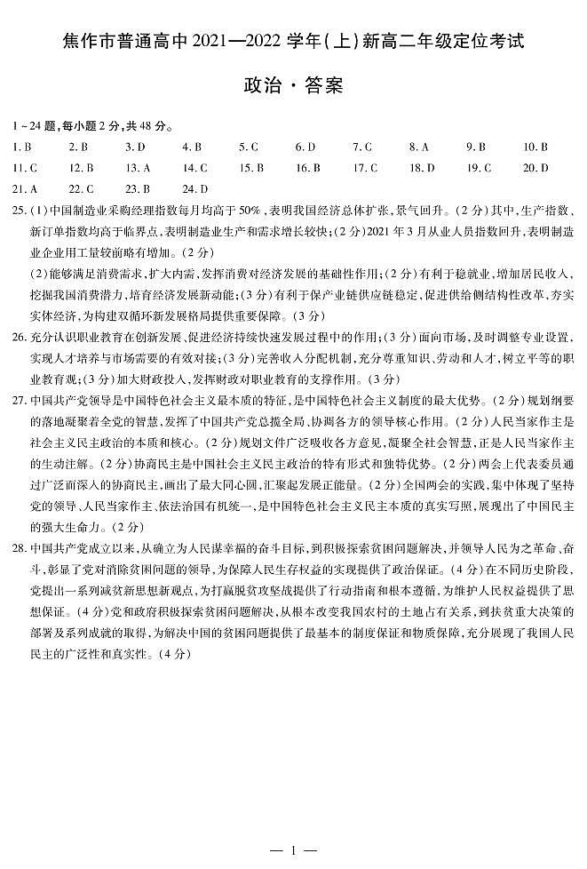 政治焦作新高二定位考试简易答案第1页