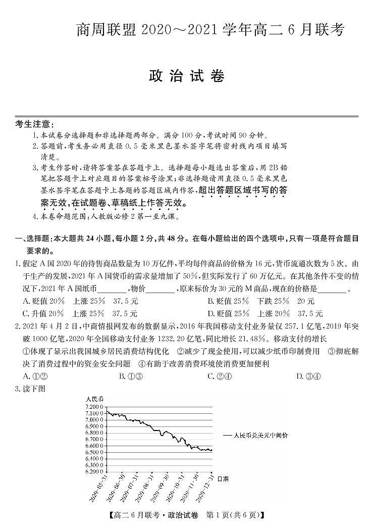 2021河南省商周联盟高二下学期6月联考政治试题PDF版含答案01