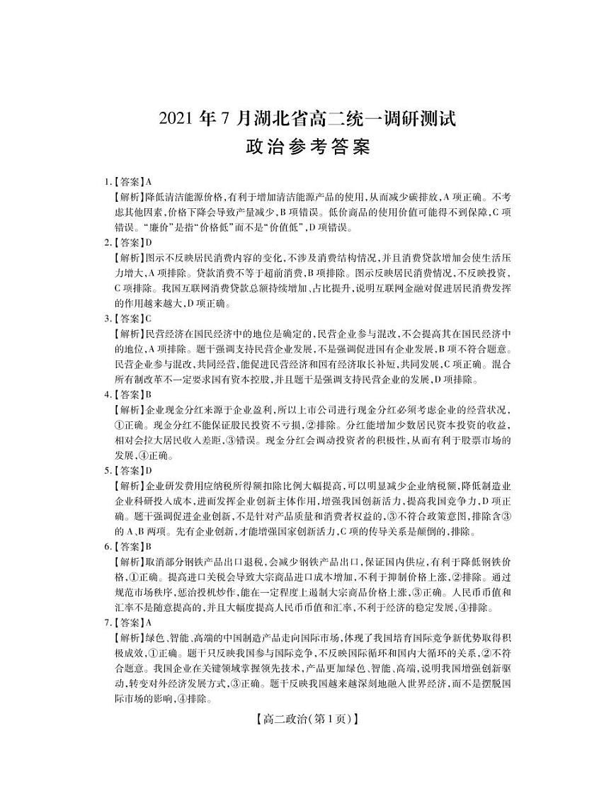 202107高二政治期末答案第1页